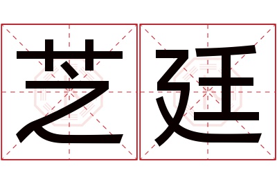 芝廷名字寓意,芝廷名字的含义,芝廷名字的意思解释