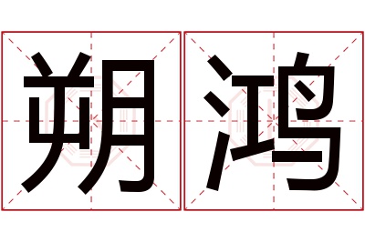 朔鸿名字寓意 朔鸿名字寓意