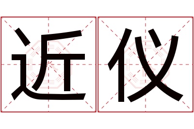 近仪名字寓意 近仪名字寓意