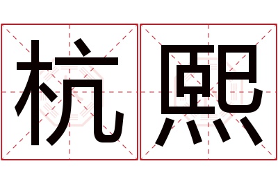 杭熙名字寓意