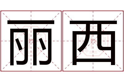 丽西名字寓意 丽西名字寓意