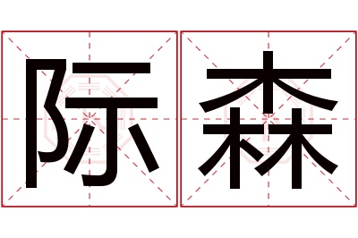 际森名字寓意 际森名字寓意
