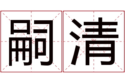 嗣清名字寓意