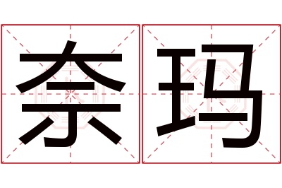 奈玛名字寓意 奈玛名字寓意