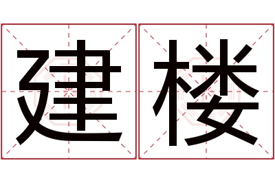 建楼名字寓意