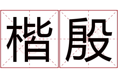 楷殷名字寓意