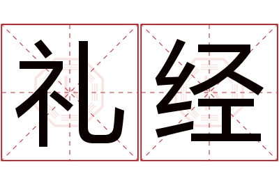 礼经名字寓意 礼经名字寓意