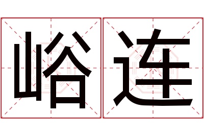峪连名字寓意 峪连名字寓意