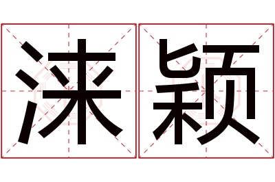 涞颖名字寓意
