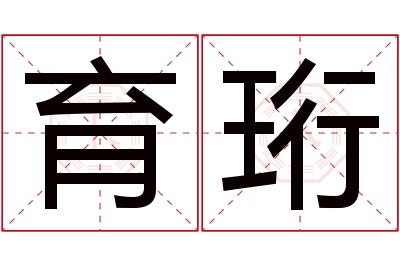 育珩名字寓意 育珩名字寓意