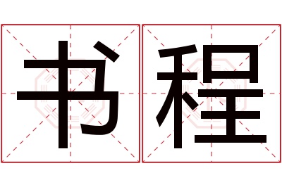 书程名字寓意