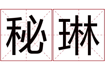 秘琳名字寓意 秘琳名字寓意