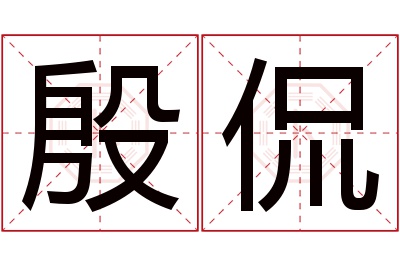 殷侃名字寓意