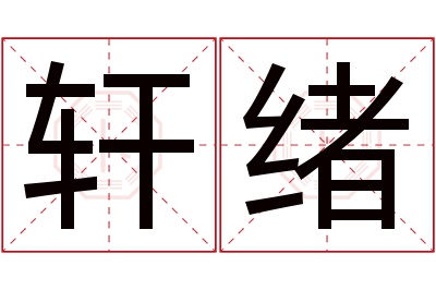 轩绪名字寓意