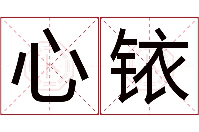 心铱名字寓意
