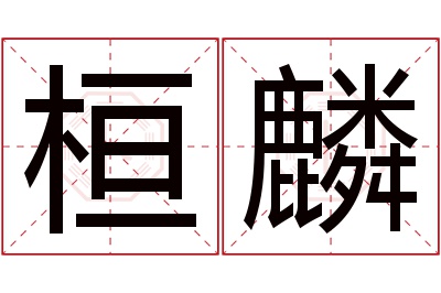 桓麟名字寓意 桓麟名字寓意