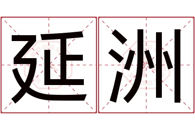 延洲名字寓意 延洲名字寓意