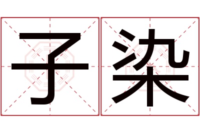 子染名字寓意