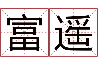 富遥名字寓意