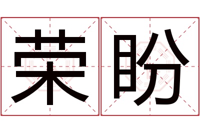 荣盼名字寓意 荣盼名字寓意