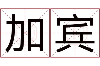 加宾名字寓意