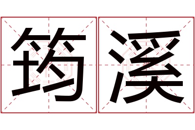 筠溪名字寓意