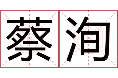 蔡洵名字寓意