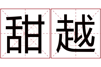 甜越名字寓意
