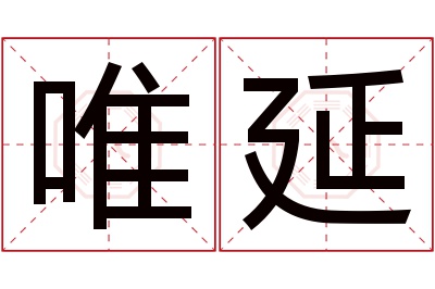 唯延名字寓意 唯延名字寓意