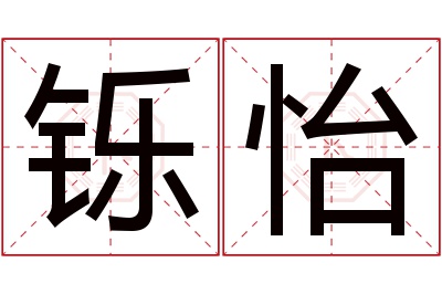铄怡名字寓意 铄怡名字寓意