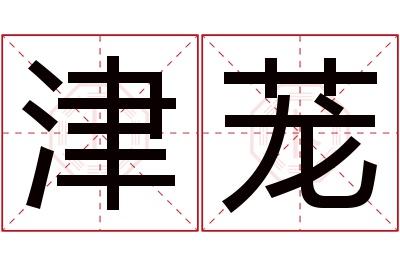津茏名字寓意 津茏名字寓意