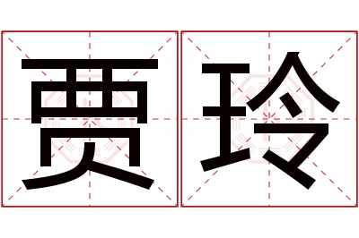 贾玲名字寓意 贾玲名字寓意