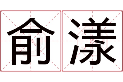 俞漾名字寓意