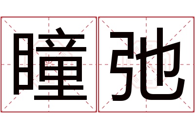 瞳弛名字寓意 瞳弛名字寓意