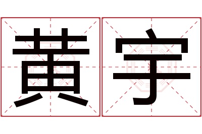 黄宇名字寓意 黄宇名字寓意