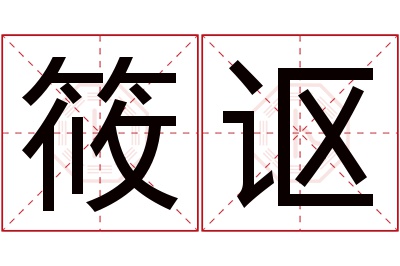 筱讴名字寓意