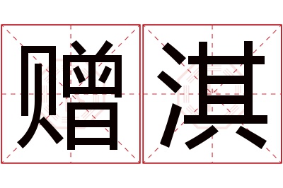 赠淇名字寓意 赠淇名字寓意
