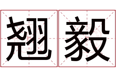 翘毅名字寓意