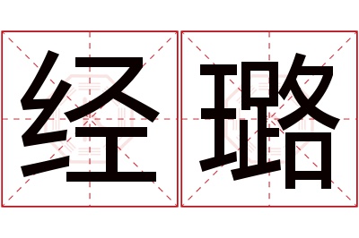 经璐名字寓意 经璐名字寓意