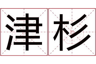 津杉名字寓意 津杉名字寓意
