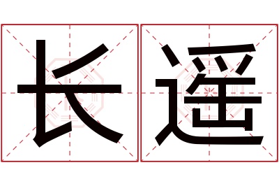 长遥名字寓意 长遥名字寓意