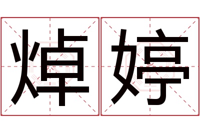 焯婷名字寓意