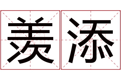 羡添名字寓意 羡添名字寓意