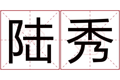 陆秀名字寓意