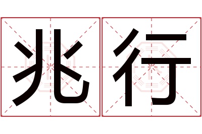 兆行名字寓意 兆行名字寓意