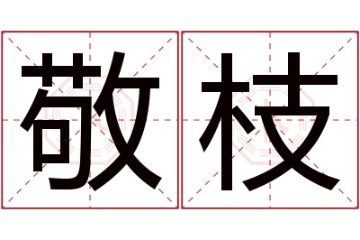 敬枝名字寓意 敬枝名字寓意