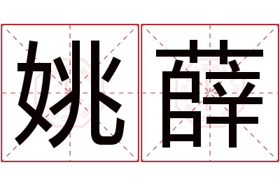 姚薛名字寓意 姚薛名字寓意