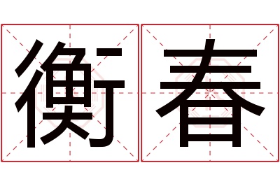 衡春名字寓意 衡春名字寓意