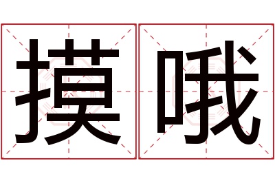 摸哦名字寓意