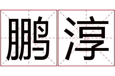 鹏淳名字寓意